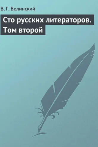 Обложка книги «Сто русских литераторов. Том второй»