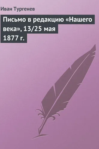 Обложка книги «Письмо в редакцию «Нашего века», 13/25 мая 1877 г.»