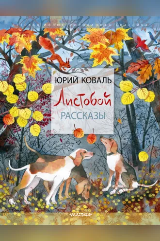 Обложка книги «Листобой. Рассказы»