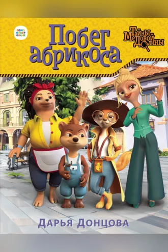 Обложка книги «Побег абрикоса»
