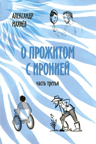 Обложка книги «О прожитом с иронией. Часть третья»