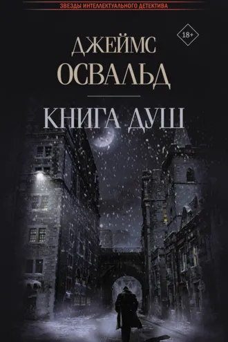 Обложка книги «Книга душ»