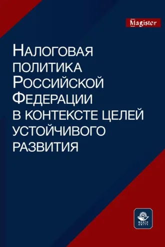Обложка книги «Налоговая политика и цели устойчивого развития. Мировой опыт сопряжения. Монография для магистрантов, обучающихся по программам направлений «Экономика», «Государственный аудит» и «Финансы и кредит»»