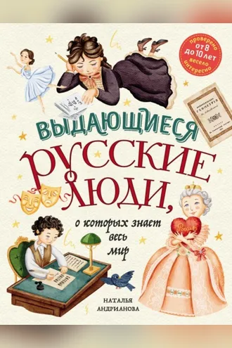 Обложка книги «Выдающиеся русские люди, о которых знает весь мир»