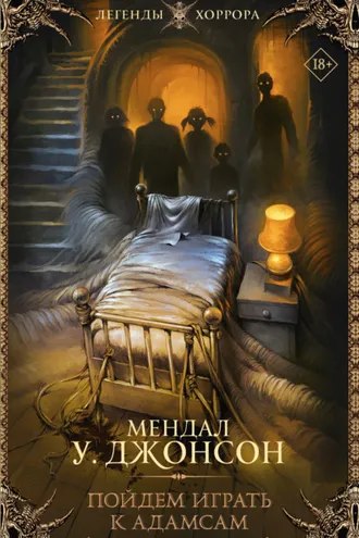 Обложка книги «Пойдем играть к Адамсам»
