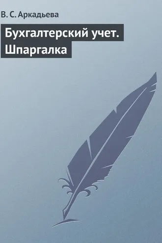 Обложка книги «Бухгалтерский учет. Шпаргалка»