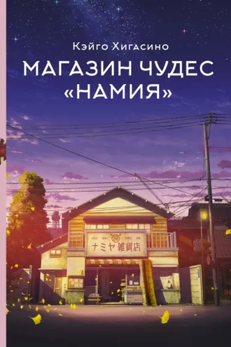 Обложка книги «Магазин чудес «Намия»»