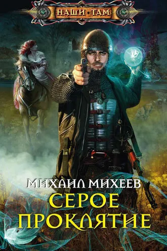 Обложка книги «Серое Проклятие»