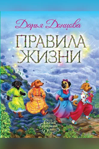 Обложка книги «Правила Жизни»