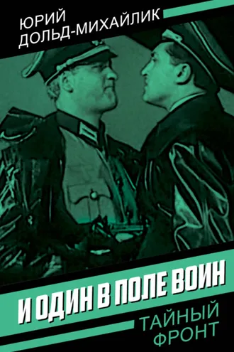 Обложка книги «И один в поле воин»