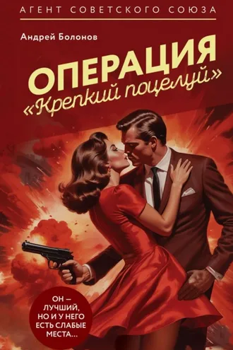 Обложка книги «Операция «Крепкий поцелуй»»