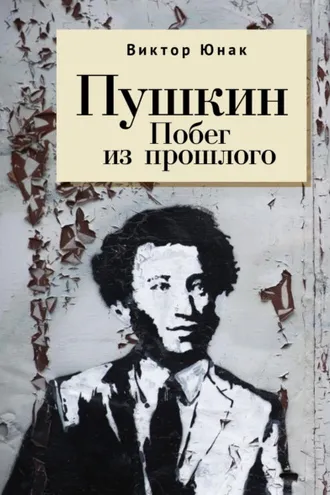 Обложка книги «Пушкин. Побег из прошлого»