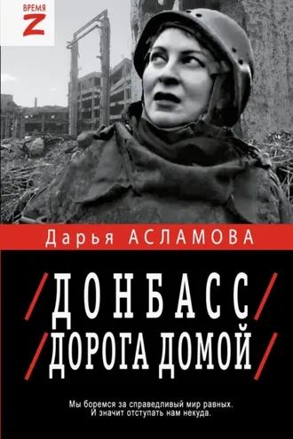 Обложка книги «Донбасс. Дорога домой: военно-политические заметки»