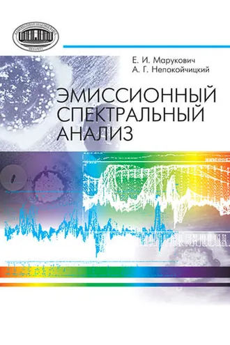 Обложка книги «Эмиссионный спектральный анализ»