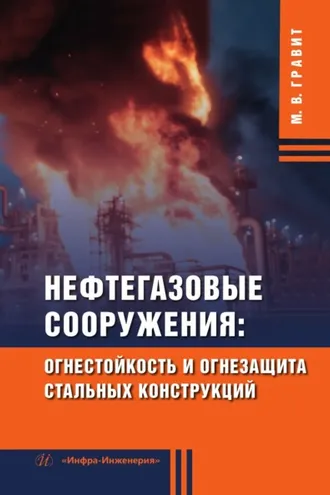 Обложка книги «Нефтегазовые сооружения: огнестойкость и огнезащита стальных конструкций»