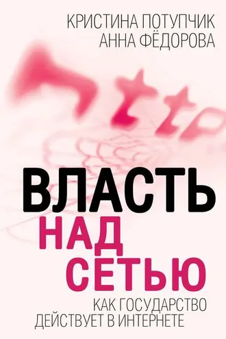 Обложка книги «Власть над Сетью. Как государство действует в Интернете»