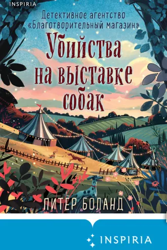 Обложка книги «Убийства на выставке собак. Детективное агентство «Благотворительный магазин»»