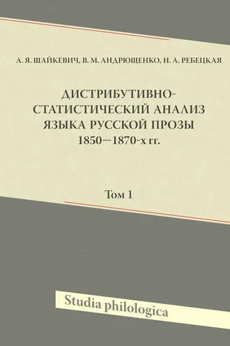 Обложка книги «Дистрибутивно-статистический анализ языка русской прозы 1850–1870-х гг. Том 1»