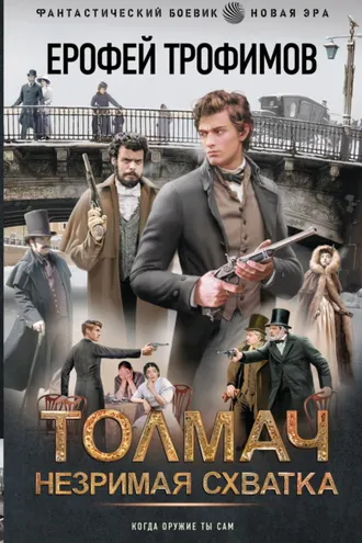 Обложка книги «Толмач. Незримая схватка»