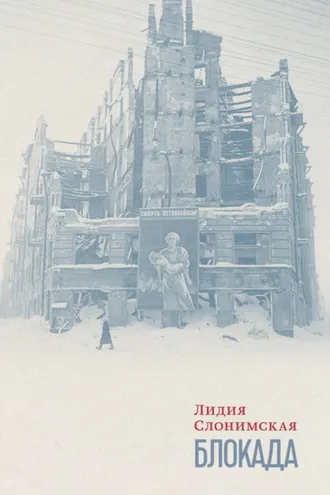 Обложка книги «Блокада»