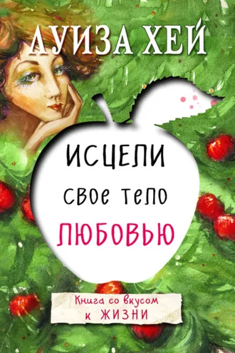 Обложка книги «Исцели свое тело любовью»