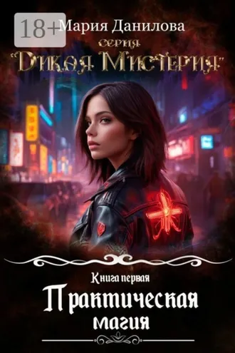 Обложка книги «Практическая магия»