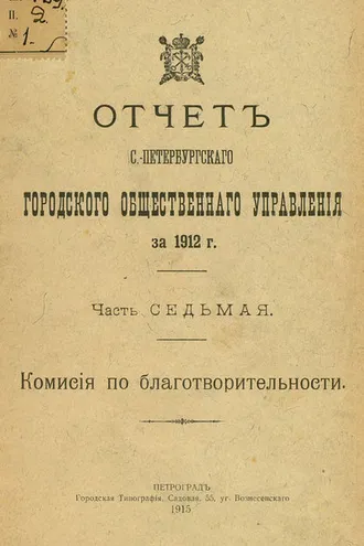 Обложка книги «Отчет городской управы за 1912 г. Часть 7»
