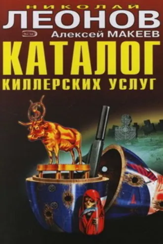 Обложка книги «Каталог киллерских услуг»