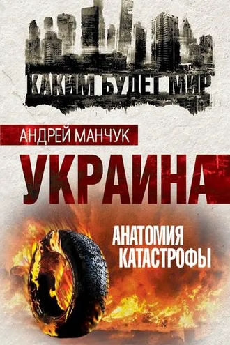 Обложка книги «Украина. Анатомия катастрофы»