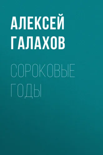 Обложка книги «Сороковые годы»