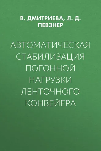 Обложка книги «Автоматическая стабилизация погонной нагрузки ленточного конвейера»