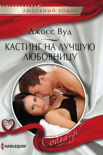 Обложка книги «Кастинг на лучшую любовницу»