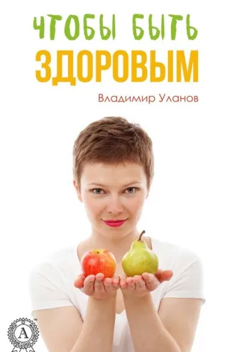 Обложка книги «Чтобы быть здоровым»
