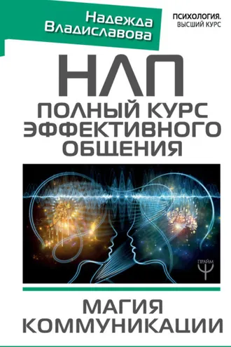 Обложка книги «НЛП. Полный курс эффективного общения. Магия коммуникации»