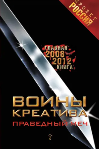 Обложка книги «Воины креатива. Праведный меч»