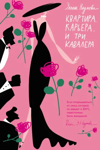 Обложка книги «Квартира. Карьера. И три кавалера»