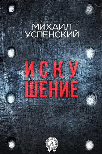 Обложка книги «Искушение»