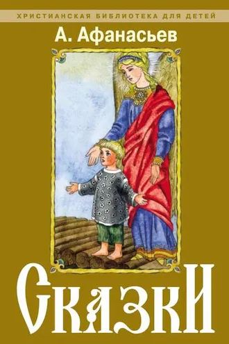 Обложка книги «Сказки»