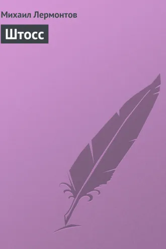 Обложка книги «Штосс»