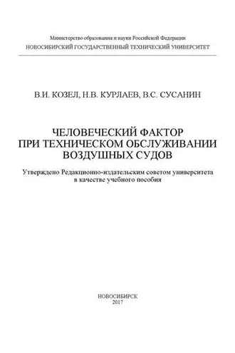 Обложка книги «Человеческий фактор при техническом обслуживании воздушных судов»