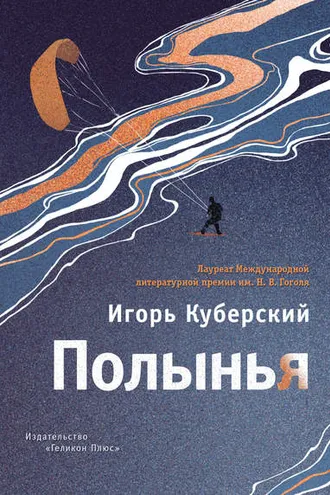 Обложка книги «Полынья»