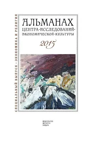 Обложка книги «Альманах Центра исследований экономической культуры факультета свободных искусств и наук 2015»