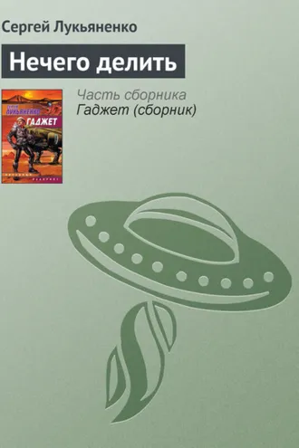 Обложка книги «Нечего делить»