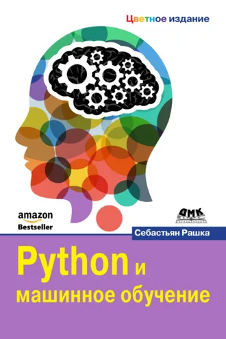 Обложка книги «Python и машинное обучение»