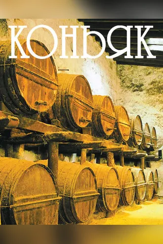 Обложка книги «Коньяк»
