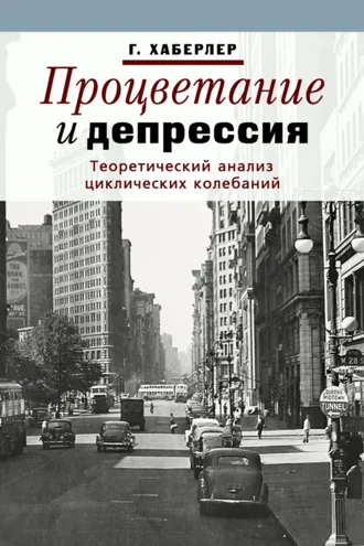 Обложка книги «Процветание и депрессия. Теоретический анализ циклических колебаний»