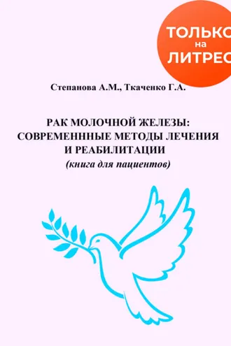 Обложка книги «Рак молочной железы. Современные методы лечения и реабилитации»