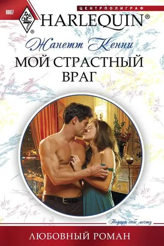 Обложка книги «Мой страстный враг»