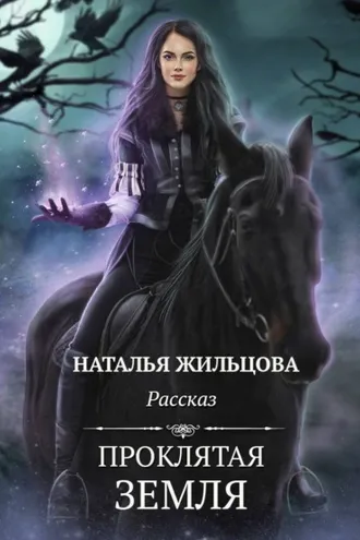 Обложка книги «Проклятая земля»