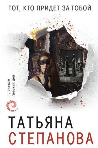 Обложка книги «Тот, кто придет за тобой»